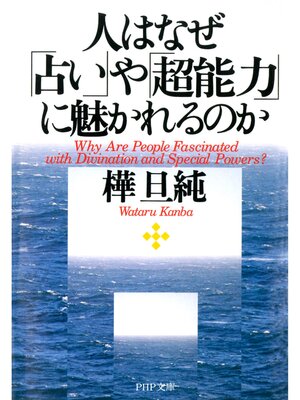 cover image of 人はなぜ「占い」や「超能力」に魅かれるのか